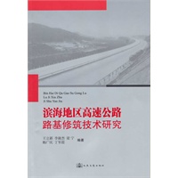 滨海地区高速公路路基修筑技术研究