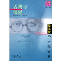 古典与浪漫:梁实秋的女性世界——月亮河丛书