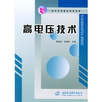 高电压技术——高等学校精品规划教材