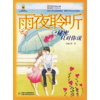 雨夜聆听:秘密,只对你说/男孩女孩皇冠新星文学系列丛书