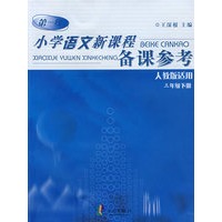 小学语文新课程备课参考（人教版适用）：三年级（下册）