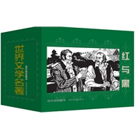 世界文学名著连环画收藏本 红与黑(共5册)