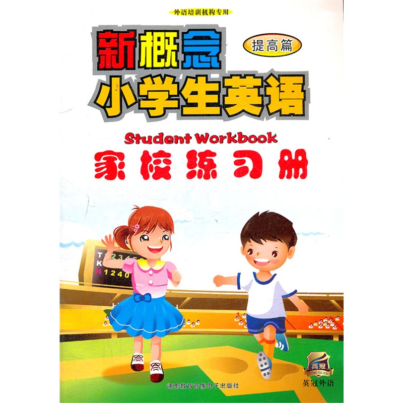 《新概念小学英语-提高篇 家校练习册》本社 编
