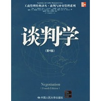 谈判学（第4版）——工商管理经典译丛·谈判与冲突管理系列