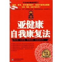 亚健康自我康复法
