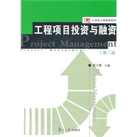 工程项目投资与融资（第二版）（博学·21世纪工程管理系列）