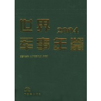 世界军事年鉴（2004·精装）