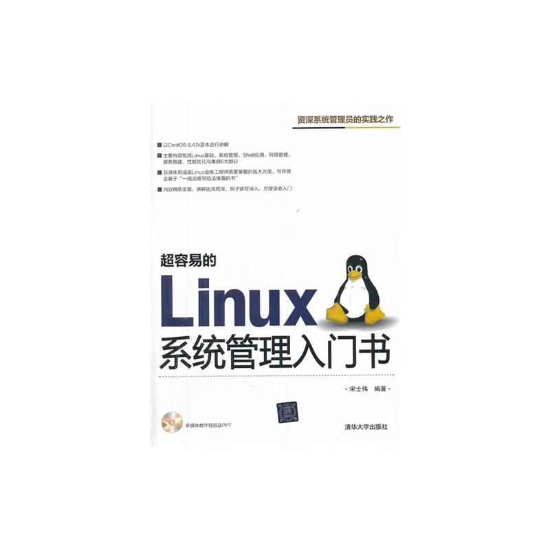 《超容易的Linux系统管理入门书\/宋士伟》宋士