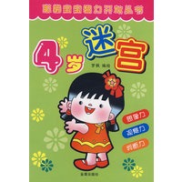 4岁迷宫 聪明宝宝智力开发丛书