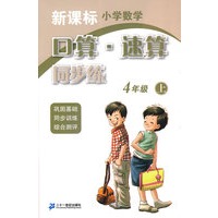 口算速算同步练 4年级 上 新课标小学数学