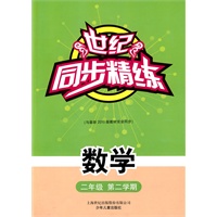 世纪同步精练 数学 二/二