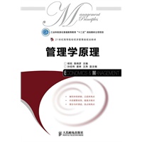 管理学原理(工业和信息化普通高等教育“十二五”规划教材立项项目)