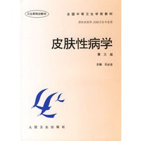 皮肤性病学（第三版）