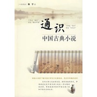 通识：中国古典小说