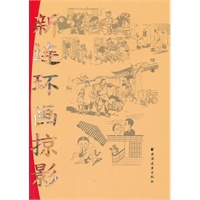 新连环画掠影