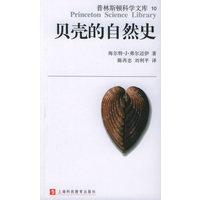 贝壳的自然史——普林斯顿科学文库
