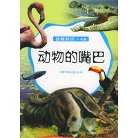 动物的嘴巴——动物知识小书架