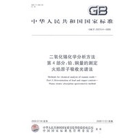 二氧化锡化学分析方法 第4部分:铅、铜量的测定 火焰原子吸收光谱法