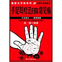 健康大字报系列：手足耳疗法扫除常见病
