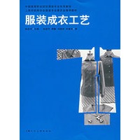 服装成衣工艺