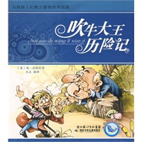 吹牛大王历险记