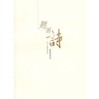 题画诗