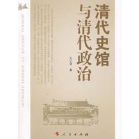 清代史馆与清代政治