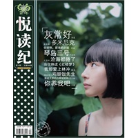 《悦读纪》2010年7月号—顾漫、辛夷坞、桩桩、榛生等名家汇集的“女生时尚艺文志”