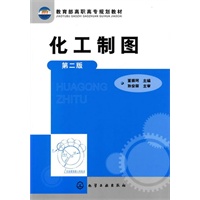 化工制图(董振珂)(二版)