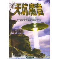 天坑魔音