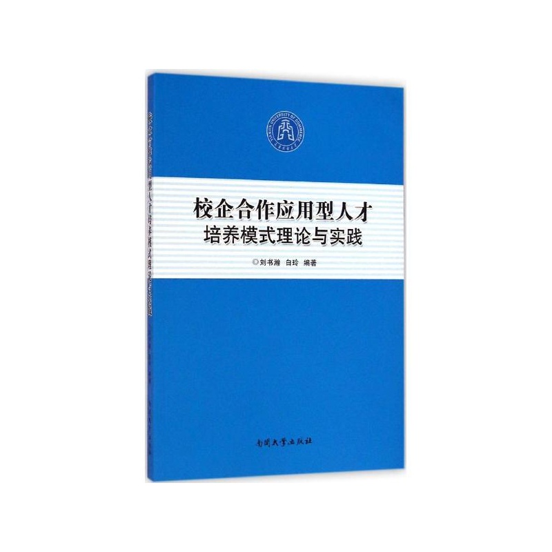 【校企合作应用型人才培养模式理论与实践 刘