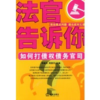 法官告诉你:如何打债权债务官司