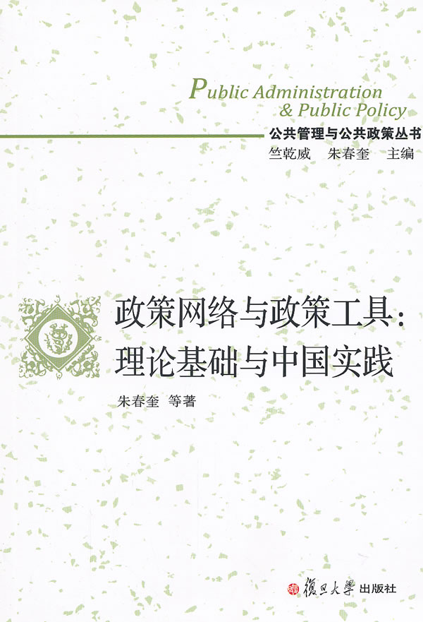 政策网络与政策工具:理论基础与中国实践 \/朱春