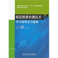 眼镜维修检测技术学习指导及习题集（高职眼视光配教）