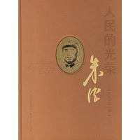 人民的光荣:朱德