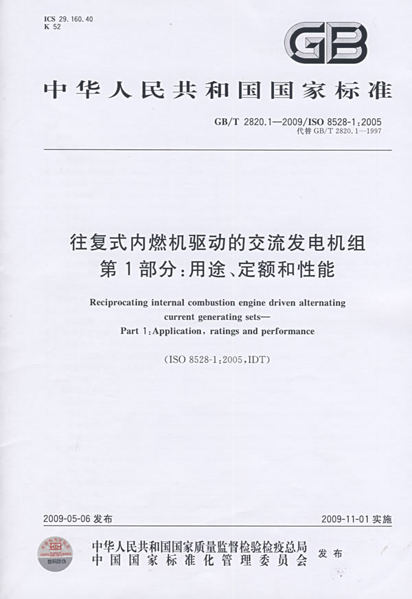 《往复式内燃机驱动的交流发电机组 第1部分:用途、定额和性能》电子书下载 - 电子书下载 - 电子书下载 《往复式内燃机驱动的交流发电机组 第1部分:用途、定额和性能》电子书下载 - 电子书下载 - 电子书下载