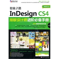 职业之路-InDesign CS4 排版设计师进阶必备手册（DVD)