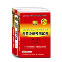 （中公版）2011国家公务员考前冲刺预测试卷套装3本装（考前冲刺预测试卷申论+考前冲刺预测试卷行政职业能力测验+公考一本通）