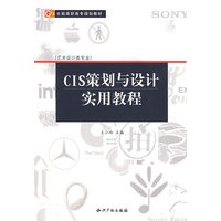 CIS策划与设计实用教程