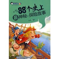 88个史上最神秘的探险故事——最故事丛书