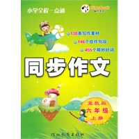 六年级(冀版教)上册（2011年6月印刷）同步作文