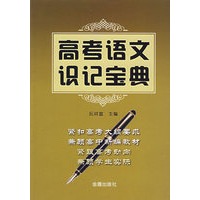 高考语文识记宝典