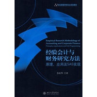 经验会计与财务研究方法原理、应用及SAS实现