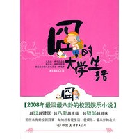 囧的大学生活（特惠品）