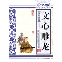 国学典藏书系 文心雕龙