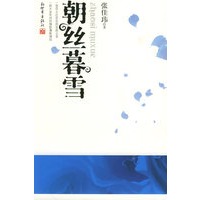 朝丝暮雪