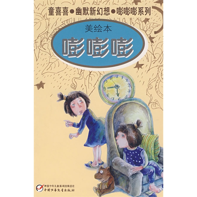 《童喜喜·幽默新幻想·嘭嘭嘭系列-嘭嘭嘭(美绘本)》_简介_书评_在线阅读-当当图书