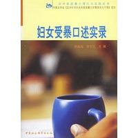 妇女受暴口述实录——反对家庭暴力理论与实践丛书