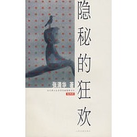 隐秘的狂欢（第四辑）