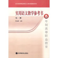 实用语文教学参考书（第一册）（附磁带）